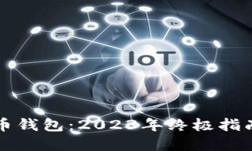 最安全的虚拟币钱包：2023年终极指南与防诈骗秘笈