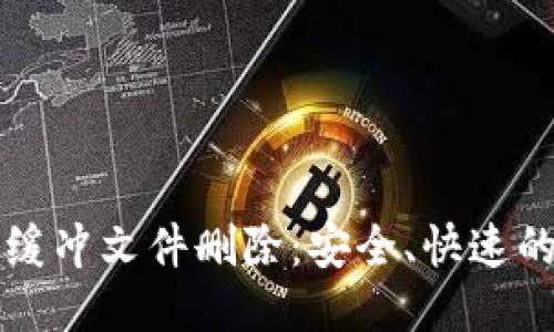 比特币钱包缓冲文件删除：安全、快速的操作全指南