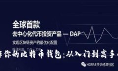 如何轻松制作你的比特币