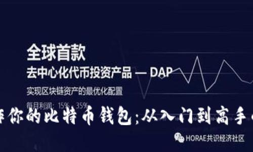 如何轻松制作你的比特币钱包：从入门到高手的全方位指南