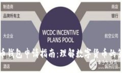 比特币钱包申请指南：理