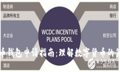 比特币钱包申请指南：理解数字货币的第一步