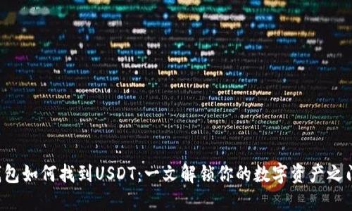 钱包如何找到USDT：一文解锁你的数字资产之门！