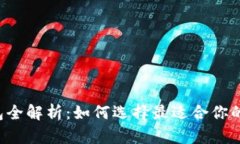 以太坊钱包全解析：如何