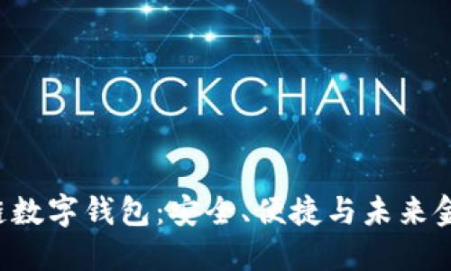 拥抱方维区块链数字钱包：安全、便捷与未来金融的完美结合！