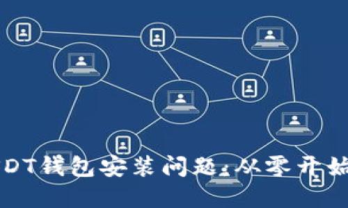 如何解决USDT钱包安装问题：从零开始的详细指南