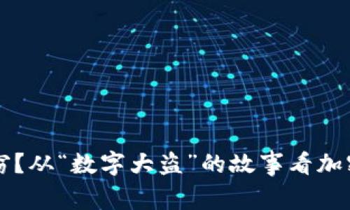 比特币钱包失窃？从“数字大盗”的故事看加密货币安全真相