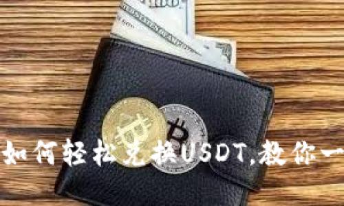 TP钱包：如何轻松兑换USDT，教你一步到位！