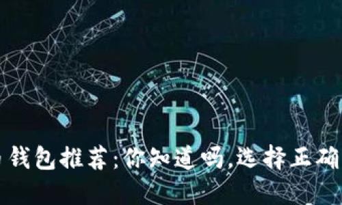 2023年最值得信赖的比特币钱包推荐：你知道吗，选择正确的钱包能让你的投资更轻松！