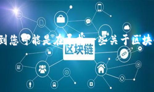 尽管您问的是具体的“区块链钱包名称怎么填”，但考虑到您可能是在寻找一些关于区块链钱包的知识，我可以为您提供一些相关的信息和指导。

### 如何选择合适的区块链钱包名称？