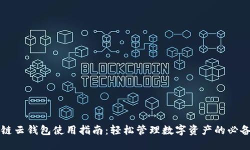区块链云钱包使用指南：轻松管理数字资产的必备工具