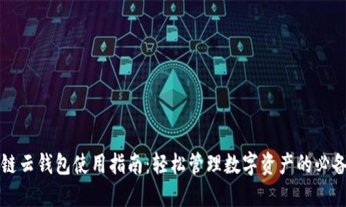 区块链云钱包使用指南：轻松管理数字资产的必备工具