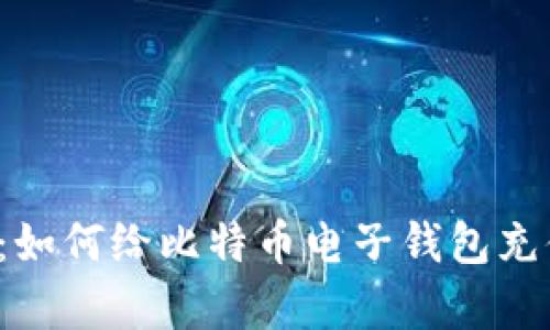 数字时代的秘密：如何给比特币电子钱包充值，轻松赚取财富