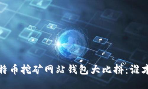 2023年比特币挖矿网站钱包大比拼：谁才是收益王？