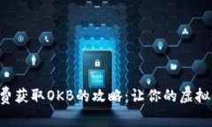 以太坊钱包免费获取OKB的