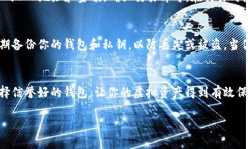 虚拟币钱包中的ETH地址是一个独特的标识符，用于接收和发送以太坊（Ethereum, ETH）及其相关代币的数字资产。在以太坊网络中，每个用户都拥有一个唯一的公钥（即ETH地址）和一个私钥。

下面是一些关于ETH地址的基本信息：

什么是ETH地址？
ETH地址是由一串数字和字母组成的字符串，通常以“0x”开头，后面是40个十六进制字符（总共42个字符）。这个地址就像你的银行账户号码，可以用来接收或发送以太坊和基于以太坊的代币，比如ERC-20代币。

如何获取ETH地址？
获取ETH地址非常简单。只需下载一个以太坊钱包（如MetaMask、Trust Wallet等），安装后会自动生成一个ETH地址。同时，钱包会为你生成一个私钥，用于保护你的数字资产。一定要妥善保管这个私钥，不能泄露给他人...因为一旦丢失，资产就无法找回。

ETH地址的特点
1. **唯一性**：每个ETH地址都是唯一的，因此不会出现冲突。br
2. **不可更改**：一旦生成，ETH地址就不可以更改。br
3. **公私钥配对**：ETH地址与私钥是成对存在的，公钥是公开的，私钥则需要严格保密。

如何使用ETH地址？
使用ETH地址非常简单。你只需要将你的地址分享给他人就可以接受ETH转账。发送ETH时，只需输入对方的ETH地址和金额，确认交易即可。在交易时务必确保地址的正确性，因为区块链交易不可更改，转错地址的ETH将无法找回...

ETH地址的安全性
安全性是使用ETH地址的一个重要方面。建议使用硬件钱包或可信的数字钱包来存储你的私钥。同时，定期备份你的钱包和私钥，以防丢失或被盗。当你在网上进行投资或交易时，要确保在安全的网络环境下进行，避免钓鱼攻击。

总结
ETH地址是进行以太坊交易的基础，通过它你可以安全地发送和接收数字资产。记得保持私钥的安全，选择信誉好的钱包，让你的虚拟资产得到有效保护。随着区块链技术的发展，ETH地址将越来越受到重视，了解它的意义尤为重要。

希望这些信息对你有所帮助！如果有任何问题，请随时提出。