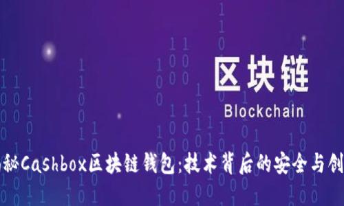 揭秘Cashbox区块链钱包：技术背后的安全与创新