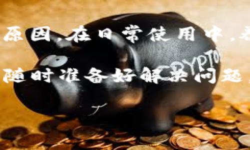 比特币钱包怎么打不开？解决方法与常见问题解析

在数字货币迅猛发展的时代，比特币已经成为许多人投资和交易的首选。然而，与此同时，很多用户可能会遇到比特币钱包打不开的问题——这究竟是怎么回事呢？是钱包软件的故障，还是用户操作上的失误？不论如何，解决这个问题显得尤为重要，让我们一起来深入探讨这个话题。

钱包打不开的常见原因

首先，我们需要明白，比特币钱包打不开的原因有很多。我们常见的几个原因包括：

ul
    listrong网络问题/strong：如果你的设备没有连接到互联网，或者网络不稳定，钱包自然无法打开。想象一下，这就像是我们想要打电话却发现没有信号一样，急得我们直跺脚。/li
    listrong软件故障/strong：钱包应用程序本身可能出现了错误，导致无法正常运行。就像是你喜欢的音乐播放器，偶尔也会在最关键的时刻崩溃，让人抓狂。/li
    listrong钱包文件损坏/strong：在一些情况下，存储比特币信息的钱包文件可能会损坏，导致无法打开。这就像我们的一本珍贵相册，某几页不小心撕毁了，真是让人心痛。/li
    listrong输入错误/strong：有时候，我们只是因为输错了密码或者私钥，而导致钱包打不开。犹如在 keypad 上打错一位数字，便无法拨打出你想要联系的人。/li
    listrong兼容性问题/strong：如果你更新了操作系统，可能会导致钱包应用与新系统不兼容。这就好比你买了新的耳机，却不小心发现它插不进你的手机。/li
/ul

解决方法：一步步来

遇到比特币钱包打不开的问题，首先不要慌张——每个问题都有解决的方法。我们可以采取几个步骤来排查和修复。以下是一些具体的解决方案：

h41. 检查网络连接/h4

如前所述，网络问题是导致钱包打不开的常见原因之一。首先，确保你的设备已经连接到稳定的网络。如果你使用的是移动数据，试试切换到 Wi-Fi；反之亦然。尝试打开其他网站或应用，确保网络是正常运行的。

h42. 重启钱包应用/h4

这是一个简单的步骤，但却经常能解决很多软件的问题。关闭钱包应用，再重新打开。偶尔，应用程序会因为一些小错误而失去响应，重启可以刷新它。

h43. 检查更新/h4

软件开发者通常会定期发布更新，以修复bug或提高兼容性。查看你的钱包应用是否有可用的更新，如果有，立即下载并安装。这就像是给你的设备换上新的衣服，让它看起来焕然一新。

h44. 恢复钱包备份/h4

如果你的钱包文件损坏，或者你没有办法找回密码，那就需要依赖之前的备份。大多数钱包都允许用户定期备份，这样即便出现问题，也能恢复以前的状态。记住，备份是非常重要的，就像是备好备用钥匙一样。

h45. 联系客服/h4

如果以上方法都没有奏效，建议联系钱包的客服团队。他们可以提供专业的建议，帮助你解决问题。这就像求助于专业维修人员，快速解决设备故障。

预防措施：如何避免钱包打不开

除了临时解决方案，掌握一些预防措施，可以帮助你在未来避免因为钱包打不开而遭受困扰。以下是一些实用的小贴士：

ul
    listrong定期备份/strong：如前所述，始终保持钱包的备份，可以让你在发生任何问题时轻松恢复数据。/li
    listrong更新软件/strong：定期更新钱包和操作系统，以保持兼容性和稳定性。/li
    listrong做好密码管理/strong：确保你的密码复杂且独特，并使用密码管理器进行存储。这样，即使有时候忘记了也不至于手忙脚乱。/li
    listrong多使用官方渠道/strong：下载钱包时，尽量选择官方渠道，避免使用不明来源的软件，以免软件下载的程序带有恶意代码。/li
/ul

总结

比特币钱包打不开的问题虽然常见，但通过以上步骤，通常可以得到有效解决。记得，网络、软件以及用户操作都可能是导致问题的原因。在日常使用中，养成定期备份和及时更新的好习惯，可以有效预防此类问题的发生。

当我们谈到数字货币时，不仅是技术的革新，更是思维的转变——所以，无论你是比特币的新手还是资深老玩家，保持冷静和理智，随时准备好解决问题，这才是智慧的投资之道！

记住：遇到问题不要怕，问题总会有解决的办法！