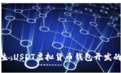 为未来而生：USDT虚拟货币