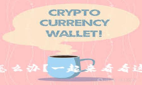 我的USDT钱包被盗了！该怎么办？一起来看看这场数字货币的“丢失”危机