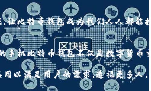   中国最早手机比特币钱包——从“土豪金”到“数字资产”的革命之旅 / 

 guanjianci 比特币钱包, 手机应用, 数字货币, 区块链技术 /guanjianci 

引言：数字货币的崛起与手机应用革新
近年来，比特币和区块链技术的迅猛发展引起了全球范围的关注。在这个能够颠覆传统金融体系的时代，手机作为人们日常生活中不可或缺的一部分，也在其中发挥了独特的作用。想要了解中国最早的手机比特币钱包，就不得不提到这样一个令人振奋的发展历程。究竟这款钱包是如何从无到有，甚至引领时尚潮流的呢？

一、比特币钱包的历史与意义
作为一种颠覆性的数字货币，比特币的出现早在2009年。如果你是个“币圈小白”，可能会好奇：为什么比特币这么火？有人说，“这是新一轮的财务自由革命！”随着越来越多的人逐渐认识到比特币的价值，便出现了需要一个安全且便捷的存储方式—这便催生了比特币钱包的想法。

二、中国最早的手机比特币钱包是如何诞生的
在中国，比特币钱包的概念起步得相对较晚，尤其是移动端钱包的出现，更是一项技术的巨大突破。2013年，我们看到了一款名为“比特派”的手机比特币钱包应运而生。这款钱包不仅在技术上突破了界限，同时也以其简单易用的界面和安全性，迅速获得了用户的青睐。可以说，它就像是那风头强劲的“土豪金”手机，让许多消费者欲罢不能。

三、技术创新与用户利益的双重保障
比特派钱包的成功并非偶然，它的背后是对技术安全性和用户体验的深思熟虑。在区块链技术的加持下，这款手机比特币钱包能够实现比特币安全存储和交易的需求。那么，这些技术到底是什么，让用户如此信赖呢？

首先，钱包采用了“冷热钱包结合”的机制。简单来说，就是将用户的比特币存储在离线环境中，避免黑客攻击的风险。此外，还提供了多重身份验证功能，让用户在每次交易之前，必须经过严格的身份验证。用一个朋友的话来说，“这是在给我的财富上锁，保安全的！”

四、打破交易壁垒，让比特币融入生活
除了安全性之外，这款钱包提供了丰富的实用功能。比特派不仅支持比特币交易，还支持其他数字货币的交易，真的是一个“优质兼容”选手。而且，用户可以通过它进行消费转账，实现了比特币进军生活消费场景的梦想。在这一过程中，消费者的反馈也让开发团队获益许多，不断进行产品迭代和功能升级。

五、文化传播—比特币与中国“土豪”文化的结合
在中国，“土豪”这个词已经成为一种文化现象。在这个盛行的文化中，彰显实力和财富的方式多种多样，尤其在年轻人中，比特币正好成为了新一代“土豪”的象征。比特派成功捕捉到了这一点，推出了“心愿单”功能，就像是把“土豪”的消费欲望与比特币的钱包结合在一起，让数字资产进行更深层的文化传播。

六、用户体验：从挑战到机遇
在这一过程中，用户的体验总结和反馈显得格外重要。比特派团队从一开始就积极收集用户的使用感受，遇到的问题也能及时得到解决。这种坚持让用户纷纷表示：“我在这里感受到了不一样的服务体验！”

七、对未来的展望与改变
那么，未来的比特币钱包会是怎样的？伴随着区块链技术的不断发展，手机比特币钱包也将迎来新的机遇。“我希望能看到更多的金融巨头加入这场游戏，让比特币钱包成为我们人人都能接受的工具。”——这是小编采访的一位资深投资者给出的答案。他坚信，未来数字货币将逐步融入每一个人的生活。

结语：数字资产的未来
从中国最早手机比特币钱包的诞生到如今的数字资产市场，经历了无数挑战与机遇。这一切既是科技进步的缩影，也是人们向往未来的一种表现。中国的手机比特币钱包不仅是数字货币交易的一道风景线，更是开启了一个新时代，让我们每一个人都有可能在这个数字时代找到属于自己的财务自由...那么，准备好一起迎接这个时代了吗？

总而言之，手机比特币钱包的崛起无疑是推动数字货币在中国发展的重要一步。随着技术的不断革新，我们也期待未来能看到更多好玩的数字金融工具用以满足用户的需求，造福更多人。而比特派的例子恰好为我们提供了一个靓丽的标杆，照亮了整个数字资产市场的前行之路。