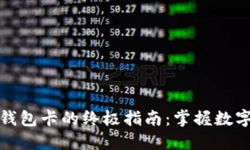 购买以太坊物理钱包卡的终极指南：掌握数字资产的安全之道