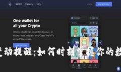 区块链钱包变动提醒：如