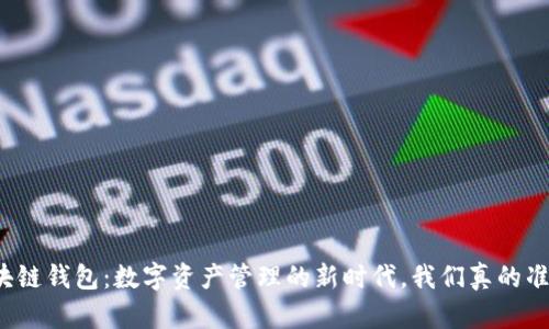 小狐狸区块链钱包：数字资产管理的新时代，我们真的准备好了吗？