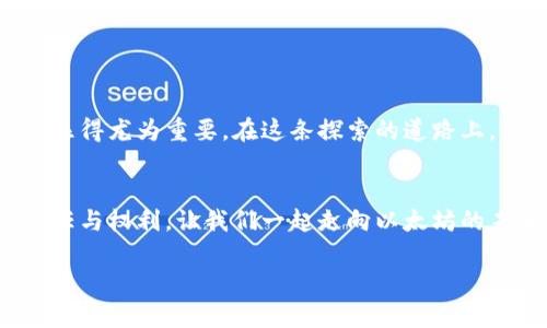 # 以太坊钱包功能介绍

## 1. 以太坊钱包的基本概念

什么是以太坊钱包？
想象一下，你的数字资产就像是你生活中的钱，然而不同的是，这些资产存在于一个叫做“以太坊”的区块链上。以太坊钱包，其实就是一个它们的存储和管理工具。它可以帮助用户安全地存储、发送和接收以太币（ETH）及其他基于以太坊的代币。更像是一个数字保管箱，把你心爱的“虚拟钱财”牢牢守护在里面……这个钱包，可不仅仅是个口袋，它的功能可丰富多了！

## 2. 以太坊钱包的类型

热钱包与冷钱包
首先，我们要了解以太坊钱包大致可以分为两种类型——热钱包和冷钱包。热钱包就像你随身携带的钱包，随时可以用来消费和交易，而冷钱包则像是你家里的保险箱，适合长期保存。有些人喜欢把钱放在热钱包里以便随时使用，但又担心安全性——这是一个很常见的矛盾。冷钱包安全性高，但使用时相对麻烦，这……该如何取舍呢？

软件钱包和硬件钱包
在这两种大类里，又可以进一步细分。软件钱包（即热钱包）有移动端、桌面端和网页端，方便快捷，但也容易受到网络攻击——这让很多新手感觉不安。而硬件钱包，就是我们说的冷钱包，像个小U盘，安全性极高，但相对来说，成本也是不小的……如何选择，还是要根据个人使用习惯和需求去衡量。

## 3. 以太坊钱包的主要功能

存储与管理
以太坊钱包的基本功能就是存储和管理你的数字资产。在钱包中，你可以查看当前账户内的以太币数量、代币种类及其余额。当你接收到转账时，交易信息会以区块链的形式在网络中记录，你只需在钱包中确认即可。这也是为什么很多人选择以太坊钱包的原因，它简单易用，能够随时监控资产变化。

发送与接收
发送和接收以太币和其他代币是钱包的核心功能之一。操作也非常简单。只需输入接收方的钱包地址，输入金额，再确认交易……就完成了！有些人可能会问：那么，如果我输入了错误的钱包地址，这会发生什么呢？对的，你可能会损失掉这部分资产，所以在发送之前，一定要仔细确认哦！

与智能合约交互
以太坊钱包的魅力还在于它能够与智能合约交互。智能合约是以太坊的核心创新之一，能够自动执行合同条款。你可以通过钱包直接与这些合约进行交互，比如参与去中心化金融（DeFi）、进行代币交换等。这让监管环节减少，交易更加高效……想想都让人激动不已！

多种代币的管理
以太坊钱包不仅支持以太币，还支持其他基于以太坊的ERC-20代币、ERC-721非同质化代币（NFT）等。可随时随地轻松管理你的各种数字资产，让你感受到数字经济带来的便捷……这就是所谓的“一个钱包通天下”的感觉吧！

## 4. 以太坊钱包的安全性

热钱包的安全性
热钱包的方便性往往伴随着安全隐患——在线钱包容易受到黑客攻击，一旦接入互联网，就可能面临各种攻击。因此，选择有良好声誉的服务提供商尤为重要。同时，你也可以制定一些安全措施，比如定期更换密码、开启双重认证等。这些简单但有效的步骤，会给你的数字资产增加一层保护。

冷钱包的保护
而冷钱包由于与互联网隔离，其安全性远超热钱包，但这也意味着，使用起来不那么便捷。对于那些长线投资的人，冷钱包是不可或缺的选择。在使用硬件钱包时，确保妥善保管，注意不要让其暴露在危险的环境中。这是……数字资产安全的第一步！

## 5. 如何选择合适的以太坊钱包

根据需求选择
在选择钱包时，首先要明确自己的需求：你是经常交易，还是仅仅投资持有？如果你经常进行交易，热钱包可能更适合你；如果你打算长期投资，冷钱包则是更好的选择。我想，这就像选择一双鞋子，舒适、合适才是最重要的……

用户体验与界面
用户体验也是选择钱包的重要参考标准。一个简洁易懂的界面可以大大提升使用体验。如果钱包的操作界面过于复杂，可能会让人觉得棘手，甚至影响交易。所以，不妨先试用一下，再做决定……毕竟，选择钱包不是三分钟热度的事，而是你数字资产的长期伙伴。

## 6. 总结

以太坊钱包的重要性
总之，以太坊钱包不仅是存储和管理数字资产的工具，更是你进入区块链世界的钥匙。随着数字经济的快速发展，了解并掌握以太坊钱包的功能，对每一个参与者来说都显得尤为重要。在这条探索的道路上，你会发现：数字资产的管理并不仅仅是冷冰冰的字母和数字，它背后还有许多故事和文化等待你去发掘和体验……这，会让你在NFT的海洋中找到属于自己的那片蓝天！

进一步探索
如果你对以太坊钱包还有更多的疑问，或者想了解最新的区块链动态，欢迎关注我们的最新文章和资讯！在这个快速发展的领域中，不断学习和探索，是每个参与者的责任与权利。让我们一起走向以太坊的未来，拥抱这个充满可能性的新世界吧！

guaijanci以太坊钱包, 热钱包, 冷钱包, 数字资产/guanjianci