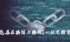 如何通过TP钱包在区块链上