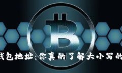 区块链钱包地址：你真的
