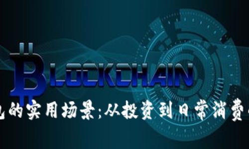 比特币钱包的实用场景：从投资到日常消费的全面解析