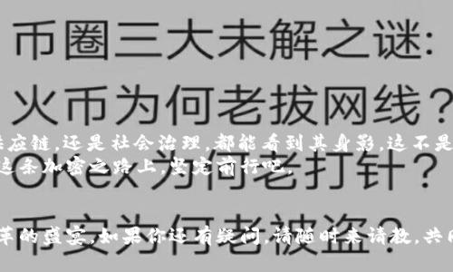   区块链钱包节点搭建：轻松开启你的加密资产之旅！ / 
 guanjianci 区块链, 钱包节点, 加密资产, 数字货币 /guanjianci 

引言：区块链世代的到来
在这个迅速变化的数字时代，区块链技术已然成为了人们关注的焦点。不管你身在何处，似乎都能听到“区块链”或“加密货币”这类词语的身影。而在这个大潮中，钱包节点的搭建成为了每一个希望参与数字货币世界的人所需要面对的门槛。这...真的那么复杂吗？其实，掌握了基本原理和必要的工具，搭建一个区块链钱包节点并没有想象中的那么难。

理解区块链钱包的概念
在深入探讨如何搭建钱包节点之前，我们有必要先理清一下区块链钱包的基本概念。简单来说，区块链钱包不仅仅是一个安全存储数字资产的工具，更是与区块链网络互动的桥梁。它能让用户发送、接收和管理他们的加密资产。当你拥有了区块链钱包，你就是这个去中心化生态系统的一部分。

钱包节点的意义：为自己掌握更多
搭建自己的钱包节点，有两个主要的好处：一是安全性，二是去中心化。当你自己搭建节点，你不再依赖第三方服务来管理你的私钥或监控交易，这极大提升了你资产的安全性。而且，你的节点将有助于整个网络的安全，参与交易验证。这就好比你不仅是个消费者，也是这个经济生态的一部分，参与到“共建”的过程中。

搭建区块链钱包节点的准备工作
在我们动手之前，先来准备一些必要的工具和材料，确保我们能顺利地完成这个过程。
ul
    listrong服务器或电脑：/strong你需要一台性能合适的计算机来搭建节点，最好是运行Linux系统，因为许多区块链平台都对Linux支持得比较好。/li
    listrong网络连接：/strong稳定且快速的网络是绝对必不可少的，毕竟你需要频繁地与区块链网络进行互动。/li
    listrong区块链软件：/strong你需要下载相应的区块链客户端，比如Bitcoin Core、Ethereum Geth等，具体取决于你要搭建哪个区块链的节点。/li
/ul

具体步骤：从零开始搭建你的钱包节点
好了，准备工作完成了，现在我们就来详细拆解每一步，帮助你顺利搭建自己的区块链钱包节点。

h4步骤一：选择合适的区块链平台/h4
这一步至关重要——你要选择一个你感兴趣且具备发展前景的区块链平台，比如比特币（Bitcoin）、以太坊（Ethereum）、莱特币（Litecoin）等。每个区块链的节点搭建方法可能会有所不同，因此确保你选择的是一个支持你的需求的区块链平台。

h4步骤二：下载区块链客户端/h4
通过官方网站下载对应的区块链客户端，确保你下载的版本是最新的稳定版本，这样可以获得更多的功能和更好的稳定性。而且，官方版本一般也更具安全性，避免下载到带有恶意代码的文件。

h4步骤三：安装和配置软件/h4
按照下载的客户端提供的说明进行安装，并进行必要的系统配置。如果是Linux系统，通常需要使用命令行进行安装。在安装过程中，你可能会被要求选择数据存储位置、设置RPC权限等，这些都需要认真处理。

h4步骤四：启动节点并同步区块链/h4
一切设置好后，启动你的节点，并开始与区块链网络同步。这个过程可能需要一些时间，尤其是对于像比特币这样具有较长历史的区块链。这段时间里，你的计算机将会不断下载区块链数据，直到与网络中的最新状态同频。

h4步骤五：验证节点运行状态/h4
节点同步完成后，你需要检查节点的运行状态。一般情况下，可以通过连接到节点的RPC接口，查询节点的信息，比如高度、同步进度等。这是一个重要的检查环节，确保你的节点正常运营，未出现任何故障。

维护你的区块链钱包节点
恭喜你！你的区块链钱包节点成功搭建好了…但是记住，后续的维护也十分重要。
ul
    listrong定期更新客户端：/strong区块链技术在不断发展，时刻保持你的客户端最新版本可以确保安全性与稳定性。/li
    listrong监控节点状态：/strong定期检查你的节点状态，确保其正常运行。可以考虑使用一些监控工具来帮助你随时掌握状态。/li
    listrong数据备份：/strong进行定期的数据备份，保护你辛苦累积的资产和数据。/li
/ul

未来展望：技术的无限可能
区块链钱包节点搭建的每一步，都在为我们的加密资产之旅铺路。想象一下当未来技术更加成熟，区块链将会如何重塑我们的生活方式…无论是金融、供应链，还是社会治理，都能看到其身影。这不是空想，而是正在发生的现实。
我们每个人都是区块链生态的一部分，搭建自己的钱包节点，就是在为这场数字革命贡献力量。为了保护我们的资产，确保信息的透明与安全，让我们在这条加密之路上，坚定前行吧。

结尾：开启你的旅程吧
如果你已经搭建了自己的区块链钱包节点，那恭喜你，你已经迈出了第一步！希望你能在这个数字资产的领域中，找到属于自己的位置，享受这场科技变革的盛宴。如果你还有疑问，请随时来请教，共同探讨这个激动人心的话题！