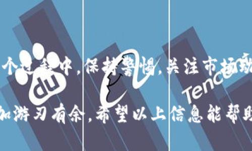 要将瓦特币（Wattcoin）转至以太坊（Ethereum）钱包，首先需要明确这一过程涉及几个核心步骤，包括了解相关概念、找到适合的交易平台或工具，以及确保交易安全。下面我将详细介绍这一过程。

1. 了解瓦特币和以太坊

在开始之前，了解瓦特币（Wattcoin）和以太坊（Ethereum）的基本知识是非常重要的。瓦特币是一种相对小众的加密货币，主要用于特定场景中，比如能源交易等；而以太坊是全球第二大加密货币，拥有强大的智能合约功能。

在进行任何转账之前，确保你对这两种货币有充分的理解，包括它们的用途、市场需求及其波动性。

2. 挑选合适的交易平台

转移瓦特币到以太坊的最常见方式是通过交易平台。你需要选择一个支持瓦特币兑换以太坊的交易所。遗憾的是，并不是所有的主流交易所都支持瓦特币，因此可能需要进行一些研究以找到合适的平台。例如，有些新兴交易所可能会支持这种小众币种。

在选择平台时，请考虑以下几点：

ul
    li安全性：平台是否有良好的安全记录？/li
    li费用：交易所的手续费是多少？/li
    li用户评价：其他用户的使用体验如何？/li
    li支持的交易对：是否提供瓦特币/以太坊的交易对？/li
/ul

3. 创建账户并完成验证

一旦选择了交易平台，接下来需要注册账户。大多数交易所要求用户完成身份验证，以便遵循反洗钱和客户识别政策。这个过程可能涉及提交身份证明文件、地址证明等。

创建账户后，记得启用两步验证（2FA）等额外的安全措施，以保护你的资产安全。

4. 存入瓦特币

在你的交易账户完成注册和验证之后，你需要将瓦特币存入该账户。通常，你可以找到“存款”或“充值”选项，按照指示生成你的瓦特币存款地址。

复制该地址，并在你的瓦特币钱包中进行转账。请确保转账金额正确，并支付足够的网络手续费以避免转账延迟。

5. 兑换瓦特币为以太坊

完成瓦特币的存入后，进入交易界面，选择瓦特币/以太坊交易对。根据实时行情选择合适的交易策略，如市价单或限价单，然后确认交易。

如果一切顺利，你将很快看到以太坊出现在你的账户余额中。这一过程通常是比较迅速的，但有时也可能因为网络拥堵而延误。保持耐心，查看系统提示或交易历史。

6. 提现以太坊到你的钱包

当你的以太坊安全地存在交易平台后，建议将其提现到你自己的以太坊钱包中。再次选择“提现”或“取款”选项，输入你的以太坊钱包地址，并确保手续费正确。

请注意，确保你的以太坊钱包能够正常接收转账，并核对地址的准确性。错误的地址可能导致资产永久性丢失。

7. 保持安全和备份

最后，确保定期备份你的钱包，并采用最佳的安全实践来保护你的数字资产。这包括使用冷钱包储存大部分资产，只在需要交易时使用热钱包，以及监控你的账户活动以防止任何未授权的访问。

总结

将瓦特币转入以太坊的过程也许初看上去复杂，但只要细心操作，遵循以上步骤，就能顺利完成资产转换。在这个过程中，保持警惕，关注市场动向，同时了解相关费用和风险，都是非常重要的。

随着加密货币市场的不断发展，新的交易方式和工具也在不断涌现，保持关注和学习，可以让你在这个领域更加游刃有余。希望以上信息能帮助到你，祝你在加密货币的投资旅程中一切顺利！