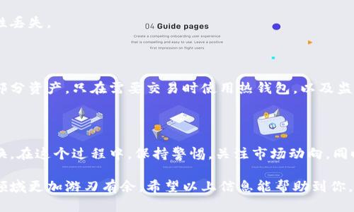 要将瓦特币（Wattcoin）转至以太坊（Ethereum）钱包，首先需要明确这一过程涉及几个核心步骤，包括了解相关概念、找到适合的交易平台或工具，以及确保交易安全。下面我将详细介绍这一过程。

1. 了解瓦特币和以太坊

在开始之前，了解瓦特币（Wattcoin）和以太坊（Ethereum）的基本知识是非常重要的。瓦特币是一种相对小众的加密货币，主要用于特定场景中，比如能源交易等；而以太坊是全球第二大加密货币，拥有强大的智能合约功能。

在进行任何转账之前，确保你对这两种货币有充分的理解，包括它们的用途、市场需求及其波动性。

2. 挑选合适的交易平台

转移瓦特币到以太坊的最常见方式是通过交易平台。你需要选择一个支持瓦特币兑换以太坊的交易所。遗憾的是，并不是所有的主流交易所都支持瓦特币，因此可能需要进行一些研究以找到合适的平台。例如，有些新兴交易所可能会支持这种小众币种。

在选择平台时，请考虑以下几点：

ul
    li安全性：平台是否有良好的安全记录？/li
    li费用：交易所的手续费是多少？/li
    li用户评价：其他用户的使用体验如何？/li
    li支持的交易对：是否提供瓦特币/以太坊的交易对？/li
/ul

3. 创建账户并完成验证

一旦选择了交易平台，接下来需要注册账户。大多数交易所要求用户完成身份验证，以便遵循反洗钱和客户识别政策。这个过程可能涉及提交身份证明文件、地址证明等。

创建账户后，记得启用两步验证（2FA）等额外的安全措施，以保护你的资产安全。

4. 存入瓦特币

在你的交易账户完成注册和验证之后，你需要将瓦特币存入该账户。通常，你可以找到“存款”或“充值”选项，按照指示生成你的瓦特币存款地址。

复制该地址，并在你的瓦特币钱包中进行转账。请确保转账金额正确，并支付足够的网络手续费以避免转账延迟。

5. 兑换瓦特币为以太坊

完成瓦特币的存入后，进入交易界面，选择瓦特币/以太坊交易对。根据实时行情选择合适的交易策略，如市价单或限价单，然后确认交易。

如果一切顺利，你将很快看到以太坊出现在你的账户余额中。这一过程通常是比较迅速的，但有时也可能因为网络拥堵而延误。保持耐心，查看系统提示或交易历史。

6. 提现以太坊到你的钱包

当你的以太坊安全地存在交易平台后，建议将其提现到你自己的以太坊钱包中。再次选择“提现”或“取款”选项，输入你的以太坊钱包地址，并确保手续费正确。

请注意，确保你的以太坊钱包能够正常接收转账，并核对地址的准确性。错误的地址可能导致资产永久性丢失。

7. 保持安全和备份

最后，确保定期备份你的钱包，并采用最佳的安全实践来保护你的数字资产。这包括使用冷钱包储存大部分资产，只在需要交易时使用热钱包，以及监控你的账户活动以防止任何未授权的访问。

总结

将瓦特币转入以太坊的过程也许初看上去复杂，但只要细心操作，遵循以上步骤，就能顺利完成资产转换。在这个过程中，保持警惕，关注市场动向，同时了解相关费用和风险，都是非常重要的。

随着加密货币市场的不断发展，新的交易方式和工具也在不断涌现，保持关注和学习，可以让你在这个领域更加游刃有余。希望以上信息能帮助到你，祝你在加密货币的投资旅程中一切顺利！