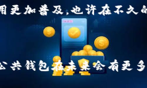 区块链公共钱包是一种旨在存储和管理加密货币的数字钱包软件。它的核心功能是允许用户安全地发送和接收加密货币，如比特币、以太坊等，同时还支持查看交易历史和余额。与私人钱包不同，公共钱包通常具有开放性，允许用户之间共享其公钥，便于进行交易。

### 什么是区块链公共钱包？

区块链公共钱包可以被理解为一个数字账户，使得各持有者能够轻松进行加密货币的交易。用户可以通过创建一个钱包地址来接收加密货币，并使用他们的私钥来签署交易，这样可以确保交易的安全性和用户的资产不被盗窃。

公共钱包的特征

1. **开放性**：公共钱包的一个主要特征是其开放性。任何人都可以访问这类钱包，只需知道其钱包地址。这样一来，参与者之间的交易变得更加透明和高效。

2. **安全性**：虽然公共钱包的地址是开放的，但每次交易都需要用户的私钥，这为用户的资产提供了一个额外的安全层。私钥的保密性是用户财产安全的重要保证。

3. **多种格式**：公共钱包可以以多种形式存在，既可以是桌面软件，也可以是移动应用，甚至是线上服务。用户可以根据自己的需求选择最适合的公共钱包。

区块链公共钱包的功能

1. **交易签名**：用户可以用自己的私钥来签署交易，确保交易被正确地执行。即使公共钱包的地址是公开的，用户的私钥依然是安全的。

2. **余额查询**：用户可以随时查看自己的余额和交易记录，这对于管理加密资产至关重要。

3. **多币种支持**：许多公共钱包支持多种加密货币，用户可以在一个界面上管理不同类型的加密资产。

公共钱包的使用场景

1. **日常交易**：用户可以方便地处理日常交易，如购买商品或服务时使用加密货币。

2. **投资与投机**：公共钱包也被广泛应用于加密货币的投资，用户可以在市场波动时，迅速使用钱包中的资产进行交易。

3. **参与区块链项目**：许多区块链项目会通过ICO或其他方式进行众筹，用户可以使用公共钱包参与这些项目，以获取更多的投资机会。

如何选择合适的公共钱包？

选择合适的公共钱包需要考虑多个因素。首先，你要确认该钱包支持哪种类型的加密货币，以及它的安全性如何。其次，用户体验也是选择的重要标准，一个友好的界面能够大大提升使用的便利性。此外，社区的支持和更新频率也是值得注意的地方。

在公共钱包中存储加密货币的风险

尽管公共钱包为加密货币交易提供了便利，但它们也并非没有风险。由于私钥的保密问题，用户需要格外小心，确保自己的私钥不被泄露。同时，由于公共钱包是开放的，因此它们更容易受到黑客攻击。因此，用户在使用公共钱包时，合理配置安全设置是非常重要的。

未来趋势

区块链技术发展迅速，公共钱包的角色和功能也在不断演变。未来的公共钱包可能会更加重视隐私保护和用户体验，同时整合更多的金融服务，使得加密货币的使用更加普及。也许在不久的将来，我们会看到更多的人在日常生活中使用加密货币，而公共钱包将在这一过程中扮演重要角色...

### 总结

公共钱包作为区块链生态系统中的重要组成部分，不仅为用户提供了方便的加密货币管理方式，还促进了加密货币的接受与使用。随着技术的发展，我们可以期待公共钱包在未来会有更多的创新和变化，为用户提供更好的使用体验。无论是新手还是资深加密货币投资者，理解公共钱包的功能及其使用场景，是管理和投资加密货币不可或缺的一部分。