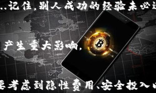 
区块链钱包投资指南：需要多少钱才能开启你的数字资产之旅？

区块链钱包, 数字货币, 投资成本, 安全性/guanjianci

引言：为什么区块链钱包越来越重要？
在当今数字时代，区块链技术的崛起让许多人开始关注如何安全、有效地储存和管理他们的数字资产。想象一下，你的财富不仅仅在银行账户里，而是分布在区块链的每一个角落。在这一切的背后，区块链钱包扮演着至关重要的角色。然而，许多人在踏上这条道路之前，都不禁在心中问自己...到底需要多少钱才能拥有一个区块链钱包呢？

一、区块链钱包的类型与费用
首先，我们来看看区块链钱包的种类。大致来说，主要有三种类型：热钱包、冷钱包和纸钱包...每种钱包都有其独特的特点和成本。

h41. 热钱包：方便但需留心安全/h4
热钱包一般是指在线钱包，比如交易所提供的账户，或是手机和桌面应用。这类钱包的优点是用户体验好，操作便捷...然而，由于其在线性质，安全性相对较低。对于热钱包，通常来说，你不需要支付额外费用来开设账户，但可能会在交易过程中支付手续费，通常在0.1%到1%之间。

h42. 冷钱包：安全的选择，但成本更高/h4
冷钱包则是更为安全的选择，通常为硬件钱包，如Ledger或Trezor。这类产品的价格从50美元到200美元不等，甚至更高...虽然价格较昂贵，但却能有效防止黑客攻击，让你的数字资产安全。尽管初期投资较高，但长期来看，这是对资产安全的一种保障。

h43. 纸钱包：成本最低但使用复杂/h4
相比之下，纸钱包是成本最低的选择，但创建和使用相对复杂。你只需通过某些网站生成一张纸，上面有你的公钥和私钥。然而，如果打算使用纸钱包，你需要对如何安全存放这张纸有充分的了解...一旦损坏或遗失，就无法找回你的资产。

二、开设钱包的其他隐性成本
除了直接买钱包的成本，还有一些隐性成本也需要考虑。比如，转账费、交易手续费，以及安全方面的投入（如防病毒软件、网络安全服务等）...这部分费用可能会逐渐累积，尤其是在频繁交易的情况下。

h41. 交易手续费：不同平台收费不同/h4
每次进行交易时，平台可能会收取一定的费用。虽然在一些平台上，手续费可能很低，但在高峰期，费用可能会激增。很多人可能不知道，这笔费用有时会直接影响到你的投资回报率。

h42. 安全投入：保障资产的重要步骤/h4
随着网络攻防的日益激烈，很多投资者开始意识到资产安全的重要性，因此会投资于更高级别的安全措施。比如，样样齐全的安全软件...这可能在短期内看似加重了你的开支，但在长期内却能有效保障你的资产安全。

三、为你的区块链钱包选择合适的资产
投资数字资产时，选择合适的加密资产也会影响你的开支和收益。不同行业、不同地区的资产表现也各有差异...因此，在选择前，请务必做好充分的研究，了解你感兴趣的资产的波动性、市场前景和背后的技术。

h41. 比特币VS以太坊：哪个更值得投资？/h4
比特币和以太坊是目前最主流的两种数字货币，但它们的特性和应用场景却大相径庭。比特币更像是一种数字黄金，适合那些偏好保值的投资者；而以太坊则是一个智能合约平台，适合那些希望参与更高风险高回报项目的投资者...选择哪个，要结合自己的风险承受能力和投资目标。

h42. 其他数字资产：多元化投资的策略/h4
除了比特币和以太坊，市场上还有数千种其他数字货币...分散投资可以降低风险，但你需要花时间去了解每一种资产的特点和潜在风险。就像投资股票一样，做足功课才能找到合适的杠杆。

四、学习与持续跟进：提升投资能力的必经之路
花钱开设钱包和购买数字资产并不是投资的全部...要想在这一领域获得成功，还需要不断学习和适应市场变化。现在，网络上有许多免费的课程和资源可以利用，有助于你提升投资能力和市场洞察力。

h41. 加入讨论社区：获取实时信息与建议/h4
例如， Reddit、Telegram等平台上，有许多关于区块链和数字货币的讨论社区。在这些地方，你不仅能够获取实时信息，还能与其他投资者互动、分享经验...记住，别人成功的经验未必适合你，但从中吸取的教训却是无价的。

h42. 定期查阅市场动态：保持敏感度/h4
市场动态瞬息万变，定期查阅新闻、分析文章和市场报告将有助于你及时把握机会和调整投资策略...这就好比在股市里，牛市和熊市的转换会对投资决策产生重大影响。

总结：投资区块链钱包的真正成本
通过上述分析，大家应该对投资区块链钱包的成本和相关因素有了更直观的认识...最终，你可能需要准备好一部分预算，不仅仅是买钱包和数字资产，还要考虑到隐性费用、安全投入以及持续学习的成本。投资是一个不断学习和调整的过程，愿你在未来的数字资产之旅中，能够稳步前行，获取成功！