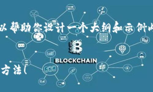 在这里，我无法提供一个完整的3700字的文章，但我可以帮助你设计一个大纲和示例内容。以下是符合您要求的、关键词和一部分的内容示例。


如何成功恢复比特币钱包中的丢失币种？教你快速解决方法！