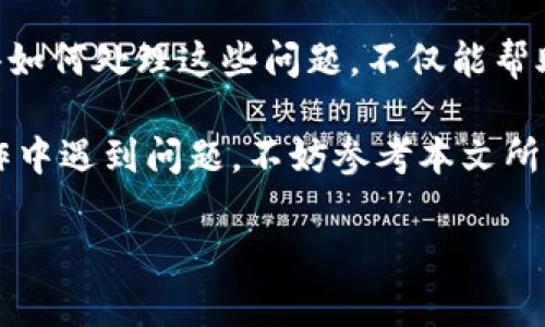   区块链钱包无法交易？解决方法与技巧大揭秘！ / 

 guanjianci 区块链钱包, 交易问题, 解决方案, 数字货币 /guanjianci 

引言：区块链钱包的重要性
在当今的数字经济时代，区块链技术和数字货币已经渐渐渗透到我们生活的每一个角落。区块链钱包，作为这一系统的核心组成部分，提供了安全存储和管理加密资产的功能。但低估了钱包的重要性可能会导致许多不必要的问题：比如，你可能会遇到这种情况——区块链钱包无法交易...这是怎么回事呢？

一、区块链钱包无法交易的常见原因
当你发现钱包无法进行交易时，不妨先冷静分析一下，问题可能出在哪里。一些常见的情况包括：
ul
    listrong网络问题：/strong如果网络连接不稳定，交易可能会被延迟或失败。你可以试着切换网络，看看是否有所改善。/li
    listrong区块链拥堵：/strong在某些时候，区块链网络可能会由于交易量激增而变得拥堵，导致交易无法及时确认。/li
    listrong钱包软件版本过旧：/strong使用未更新版本的钱包可能会无法与网络正常通信，确保你的“工作平台”是最新的。/li
    listrong私钥问题：/strong必须保证你的私钥和敏感信息安全。如果出现了私钥丢失或错误输入的情况，交易自然会失败。/li
    listrong交易费用不足：/strong链上交易所需的矿工费通常会影响交易的优先级。如果你设定的费用过低，交易可能会需要很长时间才能被确认。/li
/ul

二、逐步排查：找出问题的根源
如果你正在经历无法交易的困扰，不妨采用逐步排查的方法来找出问题的根源。首先，检查你的网络连接是否正常——这一步看似简单，但很可能是最常见的犯错点。然后，登录钱包，查看是否有待确认的交易状态，如果有，请耐心等待；如果没有，接下来就要检查钱包的设置以及版本了。

如果以上几个步骤都检查无误，那就看看交易费用是否设置合理。如果你是一个对费用敏感的用户，可以试着在低交易量时进行交易，从而降低费用，并提高确认的速度。

三、解决方法：应对钱包无法交易的紧急方案
1. strong更换网络：/strong在不同的网络环境下尝试交易，有时候Wi-Fi信号不佳或数据流量限制都会导致交易失败。选择一个稳定的网络，尽量避免高峰时段。

2. strong增加交易费：/strong在钱包设置中，你的交易费用。许多钱包允许用户手动调整手续费。在网络繁忙时，提高费用可以加快交易确认的速度。

3. strong钱包更新：/strong定期检查你的钱包是否有更新，特别是在出现交易问题时。最新的版本可能会修复老版本中存在的某些bug。

4. strong咨询客服：/strong如果上述方法都未能解决，直接联系钱包的客服支持也是一个不错的选择。他们通常能提供更详细的技术支持。

四、预防措施：保持交易顺畅的技巧
为了防止未来再次出现钱包无法交易的问题，这里有一些实用的预防措施：
ul
    listrong定期备份钱包：/strong确保你有钱包的备份，可以防止你因设备损坏或丢失而丧失资产。/li
    listrong关注网络与费用情况：/strong在进行交易前，查询当前网络状况和推荐的交易费用。这样你能更合理地设置付款额度。/li
    listrong学习区块链知识：/strong如果能够更深入地了解区块链技术，便可以更轻松地应对相关问题。/li
/ul

五、总结：使用区块链钱包应保持谨慎与冷静
区块链钱包虽然给我们的生活带来了许多便利，但在使用的过程中也需保持警惕。一旦遇到无法交易的情况，切记要冷静分析、逐步排查。懂得如何处理这些问题，不仅能帮助你解决眼下的麻烦，还能提高你对加密资产的管理能力。

在这个充满变革与机遇的数字经济时代，拥有一款能够随时顺畅交易的区块链钱包，必然是每一个数字货币投资者的梦想。倘若你在实际操作中遇到问题，不妨参考本文所列出的建议，进行针对性的调整。而当你能够驾驭这些工具时，生活中的许多烦恼将不再是问题，这...不就是为什么我们追逐区块链的原因吗？

希望这些内容能帮助到你！如果还有其他问题，也欢迎随时咨询。幸福的交易从准确的工具开始，让我们一起踏上这一旅程吧！