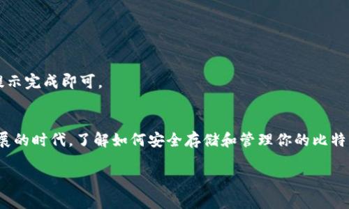 tiaoti如何安全导入比特币纸钱包？解锁你的数字资产之旅！/tiaoti
比特币, 纸钱包, 导入, 加密货币/guanjianci

什么是比特币纸钱包？
比特币纸钱包，是一种常见的离线存储比特币的方法。想象一下，你把你的比特币“写”在纸上，这张纸上包含了比特币的地址和私钥。这样的存储方式让你的比特币远离黑客的攻击，因为它不与互联网直接连接。然而，这也意味着你需要格外小心，因为一旦纸钱包丢失或损毁，失去的就是你的财富...

为什么需要导入纸钱包？
纸钱包的导入过程是为了将你存储在纸上的比特币转移到一个数字钱包中，以便更方便地进行交易和管理。其实，这个过程相对简单，但也有一些需要注意的地方。那么，该如何将这个“藏在纸袋子里的财富”安全地施展出来呢？下面我们来一步步揭秘。

准备工作：选择合适的数字钱包
在导入纸钱包之前，你首先需要选择一个数字钱包。市面上有很多种类，有软件钱包、硬件钱包、手机钱包等等。你可能已经听说过——em选择安全性高、用户评价好的钱包是关键/em。可以考虑一些主流的便携钱包，如Exodus、Blockchain.info，或者硬件钱包如Ledger Nano S或Trezor。

吸取经验教训是非常重要的——有些钱包在导入纸钱包时会有额外的安全功能，比如热钱包和冷钱包的分离。确保选择一个能让你轻松且安全导入纸钱包的钱包工具。

导入纸钱包的步骤
现在，让我们深入到导入的具体步骤中。首先，请务必确保你在一个安全的环境中，比如说当你在家、远离公共Wi-Fi。此外，最好关掉任何可能会在后台运行的程序，并断开互联网连接，避免黑客的监视。

h41. 准备你的纸钱包/h4
找到你存放比特币的纸钱包，通常上面会有一组字母数字组合的公钥和私钥。在导入过程中，你只需使用私钥就可以了，所以请小心保管，不要泄露给任何人。

h42. 打开你的数字钱包/h4
打开你选择的数字钱包应用，查找“导入”或“导入纸钱包”选项。不同的数字钱包界面可能有所不同，但大致的步骤是相似的。

h43. 输入私钥/h4
在导入选项中，你将被要求输入你的私钥。小心地将纸钱包上的私钥输入到数字钱包的相应框中。这里需要注意——输入错误将导致你无法访问这些比特币，所以请小心...

h44. 验证和完成导入/h4
完成私钥输入后，你通常会看到一个验证的步骤。钱包应用会检查你的私钥是否有效。如果一切顺利，你会看到比特币成功转移到你的新数字钱包中。这时候，你的纸钱包上的比特币就成功导入了！

安全性：如何保护你的数字资产
导入纸钱包后，保护你的数字资产至关重要。首先，启用两步验证，确保你的账户安全。其次，考虑将比特币转移到冷钱包中，以减少在线攻击的风险。有句话说得好——“钱不是全部，但安全才是关键”。

常见问题解答
h4能否通过其他方式导入纸钱包？/h4
是的，有些钱包支持扫描二维码，如果你的纸钱包上有二维码的话，这会更方便。不过，确保你的设备安全，避免病毒感染。

h4导入后的比特币如果想再次转出怎么办？/h4
导入后，你就可以像使用任何其他比特币钱包一样进行转账了。如果你有想要出售或交易的计划，只需在钱包中选择转出，按提示完成即可。

总结
导入比特币纸钱包过程其实并不复杂，但安全性是基础。记住，每一步都要小心谨慎，确保信息的保密。在这个数字资产迅速发展的时代，了解如何安全存储和管理你的比特币是非常重要的。再接再厉，继续探索加密货币的世界吧——这条路充满机遇和挑战...

所以，准备好把你的纸钱包里的比特币转移到一个安全的地方了吗？让数字财富为你的生活添砖加瓦，不要错过每一个机会！