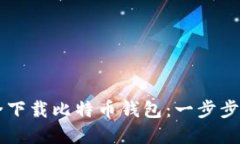 如何在电脑上安全下载比