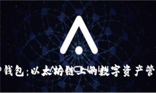 探索TP钱包：以太坊链上的数字资产管理利器