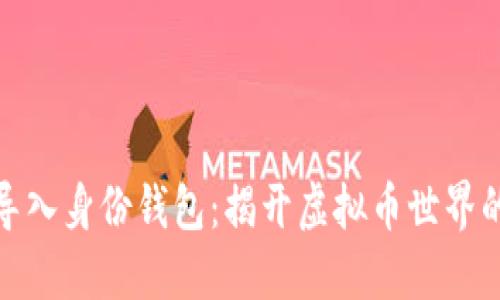 如何轻松导入身份钱包：揭开虚拟币世界的神秘面纱