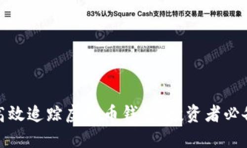 如何高效追踪虚拟币钱包：投资者必备攻略