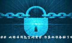 ### 比特币钱包空间需求：