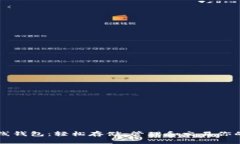 以太坊在线钱包：轻松存