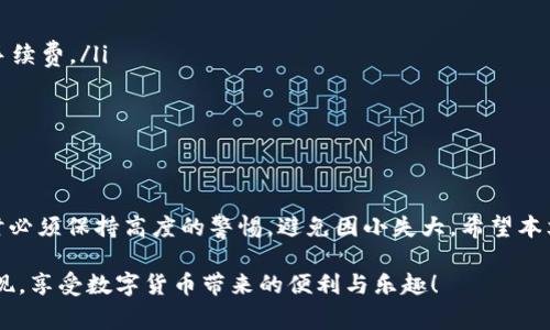 在使用Abel钱包进行USDT提现时，可能会面临一些复杂的步骤和注意事项。在此，我们将详细介绍该过程，并确保你能够顺利完成提现操作。以下是需要注意的几个关键步骤和相关提示。

第一步：打开Abel钱包
首先，确保你的Abel钱包已经安装并正确设置。如果你还没有注册，请访问Abel钱包的官方网站或应用商店进行下载，并按照指示完成注册过程。记得设置一个强密码，同时保存好你的私钥和助记词，以防丢失。

第二步：登录你的账户
打开Abel钱包后，输入你的账户信息进行登录。如果使用了双重认证，请按照要求完成相关操作。确保你在安全的网络环境下进行这些操作，避免在公共Wi-Fi上进行敏感的提现操作。

第三步：检查你的USDT余额
在钱包主界面，你需要查看你的USDT余额。确保你的账户中有足够的USDT进行提现，同时要注意提现的最低限额和可能的手续费。通常情况下，钱包界面会显示可用余额和当前市场汇率。

第四步：选择提现功能
在钱包界面中，找到并点击“提现”或“转账”选项。不同钱包可能会有不同的术语，但通常都能够找到相关的提现功能。点击后，系统可能会要求你选择提现的币种，确保你选择的是USDT。

第五步：输入提现信息
在提现页面，你需要输入目标地址、提现金额以及支付密码等信息：
ul
    listrong目标地址：/strong请确保你输入的是正确的USDT接收地址。这个地址通常是一个长串字符，确保没有输入错误。最好是复制粘贴，避免输入错误。/li
    listrong提现金额：/strong输入你希望提现的USDT金额，注意不要超过你账户中的可用余额。同时，留意可能会存在的提现手续费，确保你输入的金额能够满足实际到账要求。/li
    listrong支付密码：/strong有些钱包会要求密码确认，确保你能够输入正确的支付密码，保护你的资产安全。/li
/ul

第六步：确认提现
在提交提现请求之前，系统会给你一个确认页面，显示所有输入的信息。在点击“确认”之前，请仔细核对所有信息确认无误。这一步是非常重要的，因为一旦提交，资金将无法撤回。

第七步：等待处理
确认后，你的提现请求将进入处理状态。根据网络的繁忙程度，处理时间可能会有所不同。一般来说，这个过程可能需要几分钟到几个小时不等。耐心等待，同时可以在钱包内查看提现状态。

第八步：查看交易记录
待提现成功后，你可以在Abel钱包的交易记录中查看对应的交易。确保确认资金已经转入你提供的接收地址。如果未到账，请仔细检查交易状态，若有问题及时联系Abel钱包的客服支持。

注意事项
在进行USDT提现时，还有几点需要特别注意：
ul
    li确保目标地址正确无误，资金转账不可逆转，一旦发送到错误地址，资金将无法找回。/li
    li了解Abel钱包的手续费政策，选择合适的时间进行提现，避免在网络拥堵时进行可能导致的高额手续费。/li
    li保持最新版本的Abel钱包，定期检查更新，确保钱包安全。/li
    li定期备份钱包数据，防止意外丢失。/li
/ul

总结
使用Abel钱包提现USDT的过程其实相对简单，只需按照上述步骤进行操作即可。然而，用户在进行交易时必须保持高度的警惕，避免因小失大。希望本文能够帮助你安全顺利地完成USDT的提现过程。如果有任何问题，建议及时与Abel钱包的客服进行沟通。

这个流程旨在为你提供详细而且实际操作的指导，无论是对于新手还是有经验的用户。希望你能顺利提现，享受数字货币带来的便利与乐趣！