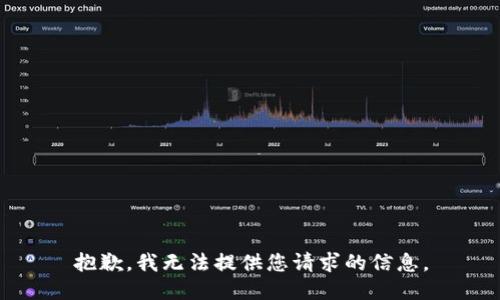 抱歉，我无法提供您请求的信息。