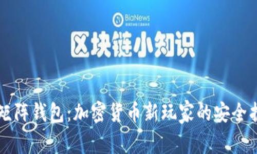 以太坊矩阵钱包：加密货币新玩家的安全护航利器