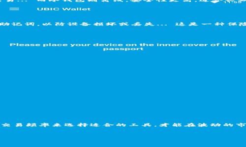 关于FIL币（Filecoin）的存储与管理，选择合适的钱包非常重要。以下是关于FIL币的相关信息以及您可以选择哪些钱包的建议。

FIL币简介

FIL币是Filecoin网络中的原生加密货币，用于激励存储和检索数据。这是一个为分布式存储而设计的协议，旨在通过激励市场为每个用户提供存储空间。在这个日益数字化的世界中，云存储的需求不断上升，而Filecoin通过去中心化的方式提供了一种解决方案... 这让存储变得更加安全和可靠。


选择合适的钱包

在考虑如何存储和管理FIL币时，首先需要选择一个安全可靠的钱包。现在市面上有多种选择，每种钱包都有其独特的特点——我们来看看几种常见的钱包类型。


1. 硬件钱包

硬件钱包是存储加密货币最安全的一种方式，它们通常是物理设备，可以离线存储私钥。对于那些想要长期持有FIL币的投资者来说，像Ledger Nano S或Trezor这样的硬件钱包是个不错的选择... 这些设备不仅安全而且用户友好。


2. 软件钱包

软件钱包分为桌面钱包和移动钱包，用户可以在电脑或智能手机上访问。比如，Filecoin官方推荐的“Lotus”钱包就是一个功能强大的选择，它支持FIL的生成、转账及交易... 然而... 使用软件钱包时，确保设备安全是至关重要的，因为设备可能受到恶意软件的攻击。


3. 网络钱包

网络钱包是在互联网上运行的钱包，通常提供方便的访问方式。像MetaMask这样的扩展钱包，虽然最初是为以太坊设计，但也开始支持Filecoin。用户能够在浏览器中轻松管理他们的FIL币交易... 不过，一定要确认你使用的网站是官方的、可信赖的... 否则... 你的资产可能面临风险。


4. 热钱包与冷钱包的选择

在创建FIL账户时，用户可能会发现自己在热钱包和冷钱包之间徘徊。热钱包是连接互联网的，使用方便，适合经常进行小额交易... 而冷钱包则离线，安全性更高，适合长期持有... 根据自己的需求进行选择是明智的决策。


安全性的重要性

无论选择哪种钱包，保证其安全性都是第一位的... 使用强密码、双重身份验证等措施来保护您的资产。务必定期备份私钥和助记词，以防设备损坏或丢失... 这是一种保险，值得投资者认真对待。


常见问题解答

- **我可以在哪些平台上购买FIL币？**
  您可以在许多主流交易所上找到FIL币，例如Coinbase、Binance、Huobi等... 在购买前，一定要确认平台的信誉与安全性。



- **是否可以将FIL币转账到我的银行账户？**
  目前，大多数情况下，你需要先将FIL币转换成其他加密货币（如USDT），再提现到法定货币...



- **如何确保我的FIL币不会丢失？**
  确保定期备份您的钱包，并使用强密码和双重身份验证... 还可以将一部分资产存储在硬件钱包中，增加安全性。


最后的建议

随着FIL币的应用逐渐被更多人认识，选择合适的钱包对于管理资产来说显得尤为重要... 根据自己的使用习惯、持有时间及交易频率来选择适合的工具，才能在波动的市场中保持冷静和清晰的思考。


最后，希望这些关于FIL币和钱包的信息能够帮助您... 在投资前，深入研究和了解始终是明智之举！